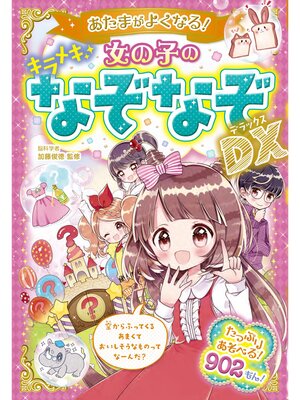 cover image of あたまがよくなる! 女の子のキラメキなぞなぞDX